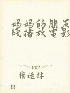 妈妈的朋友6在线播放电影