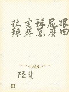 拉完稀屁眼火辣辣疼怎么回事