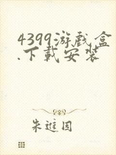 4399游戏盒.下载安装