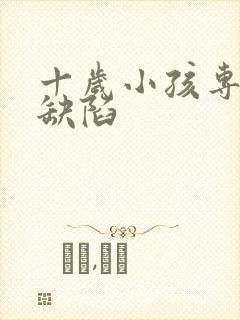 十岁小孩专注力缺陷