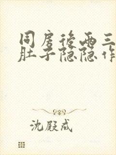 同房后两三天小肚子隐隐作痛