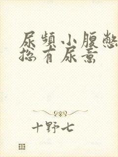 尿频小腹憋得胀总有尿意