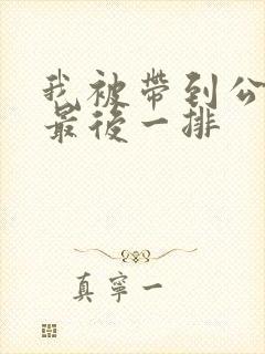 我被带到公交车最后一排