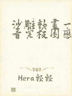 沙雕动画一口气看完校园恋爱