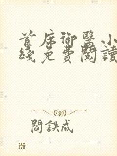 首席御医小说在线免费阅读完整版