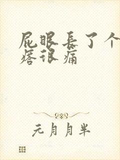 屁眼长了个硬疙瘩很痛