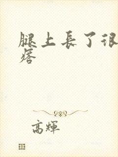 腿上长了很多疙瘩