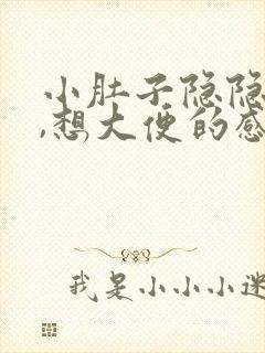 小肚子隐隐作痛,想大便的感觉