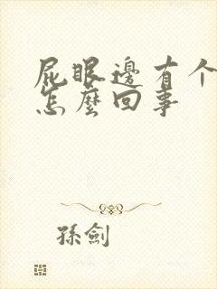 屁眼边有个肉球怎么回事