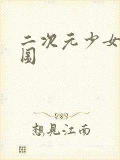 二次元少女裸体图封面