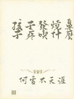 孩子发烧鼻塞嗓子疼吃什么药