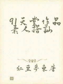 91天堂作品 素人搭讪封面