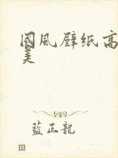 国风壁纸高清唯美