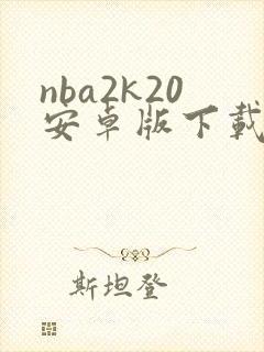 nba2k20安卓版下载中文版破解版