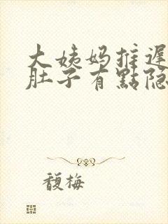 大姨妈推迟6天肚子有点隐隐的痛封面