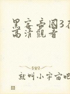 黑客帝国3在线高清观看