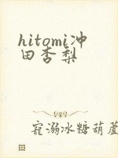 hitomi冲田杏梨