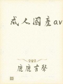 成人国产av一封面