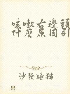 咳嗽右边头疼是什么原因引起的封面