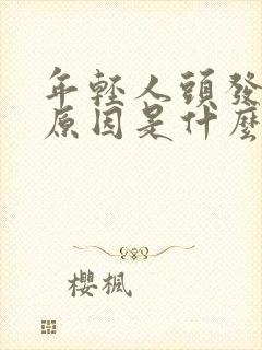 年轻人头发白的原因是什么