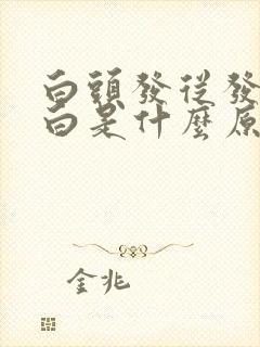 白头发从发尾变白是什么原因封面