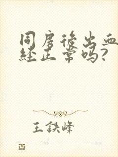 同房后出血来月经正常吗?