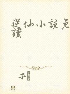 逆仙小说免费阅读