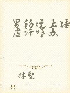 男的晚上睡觉出虚汗咋办