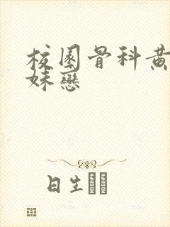 校园骨科黄文兄妹恋