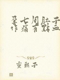 孕七周肚子隐隐作痛有点血