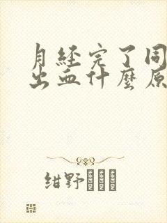 月经完了同房又出血什么原因