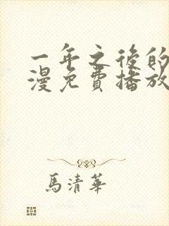 一年之后的你动漫免费播放