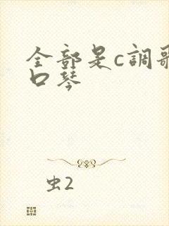 全部是c调歌曲口琴