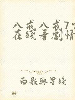 八戒八戒7电影在线看剧情