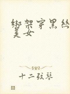 绑架穿黑丝袜的美女封面