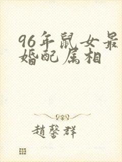 96年鼠女最佳婚配属相