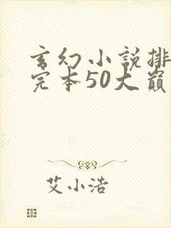 玄幻小说排行榜完本50大巅峰修真