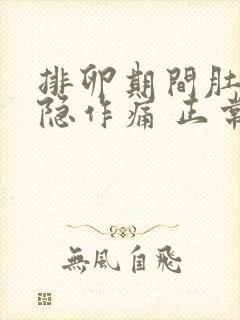 排卵期间肚子隐隐作痛 正常吗