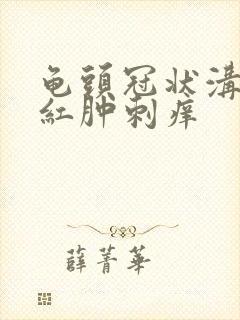 龟头冠状沟一圈红肿刺痒