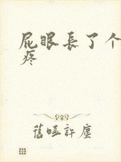 屁眼长了个疙瘩疼