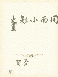 火影小南同人漫画