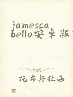 jamescabello安卓版下载