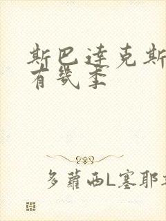 斯巴达克斯总共有几季