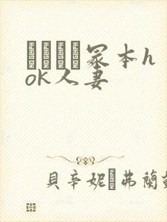 ヘンリー冢本hok人妻