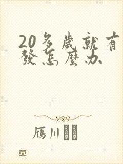 20多岁就有白发怎么办