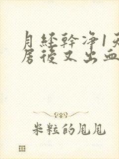 月经干净1天同房后又出血了怎么办呢