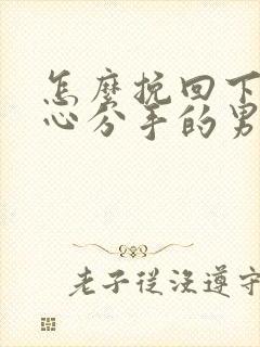 怎么挽回下定决心分手的男朋友