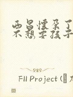 西昌怀孕了老公不想要孩子怎么办