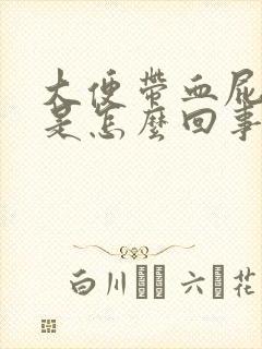 大便带血屁眼疼是怎么回事