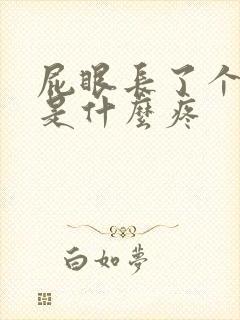 屁眼长了个肉球是什么疼